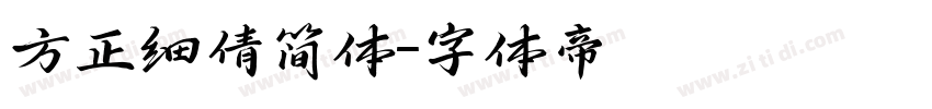 方正细倩简体字体转换