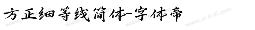 方正细等线简体字体转换