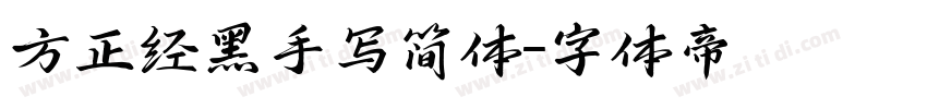 方正经黑手写简体字体转换