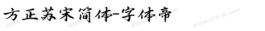 方正苏宋简体字体转换