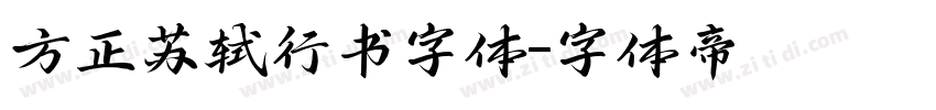 方正苏轼行书字体字体转换
