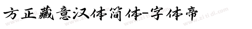 方正藏意汉体简体字体转换