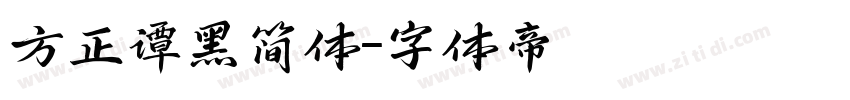 方正谭黑简体字体转换