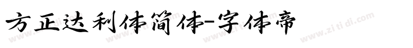 方正达利体简体字体转换