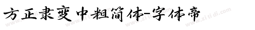 方正隶变中粗简体字体转换