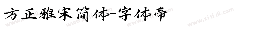 方正雅宋简体字体转换