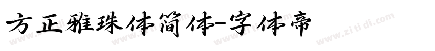 方正雅珠体简体字体转换