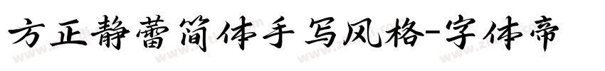 方正静蕾简体手写风格字体转换