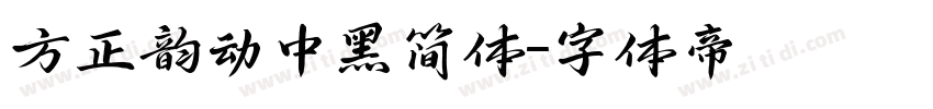方正韵动中黑简体字体转换