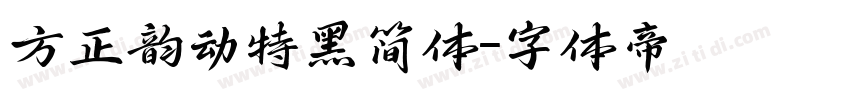方正韵动特黑简体字体转换