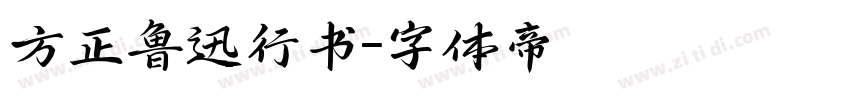 方正鲁迅行书字体转换