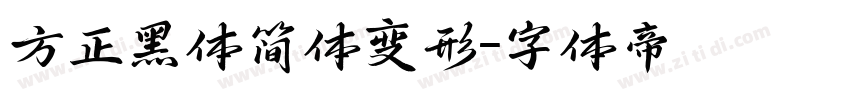 方正黑体简体变形字体转换