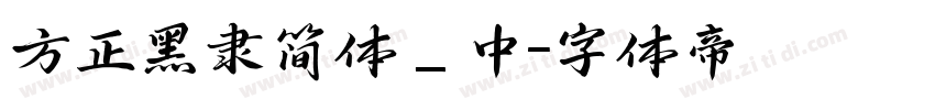 方正黑隶简体_中字体转换