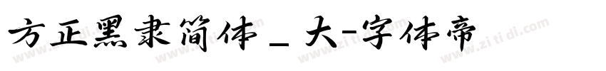 方正黑隶简体_大字体转换