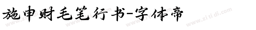 施申财毛笔行书字体转换