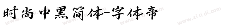时尚中黑简体字体转换
