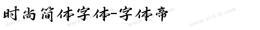 时尚简体字体字体转换