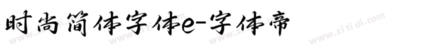 时尚简体字体e字体转换