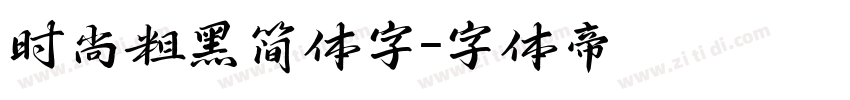 时尚粗黑简体字字体转换