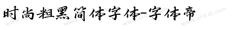 时尚粗黑简体字体字体转换