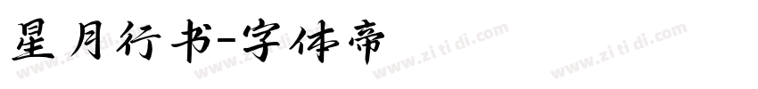 星月行书字体转换