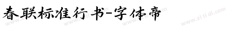 春联标准行书字体转换