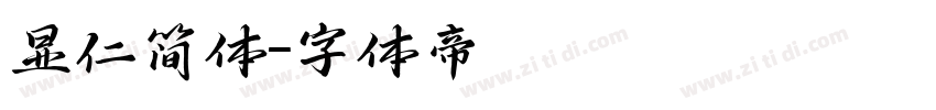 显仁简体字体转换