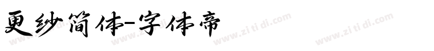 更纱简体字体转换