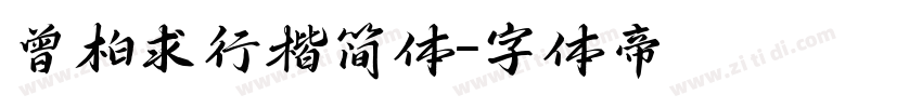 曾柏求行楷简体字体转换