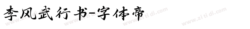李风武行书字体转换
