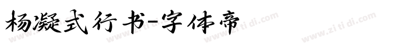 杨凝式行书字体转换