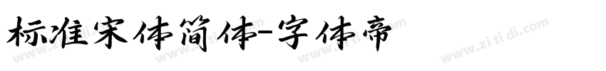 标准宋体简体字体转换
