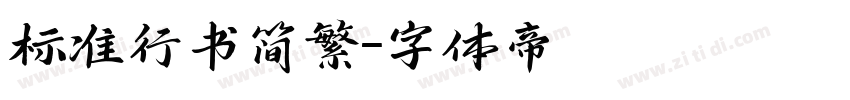 标准行书简繁字体转换