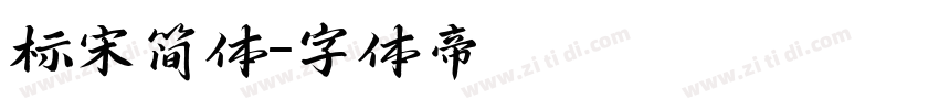 标宋简体字体转换