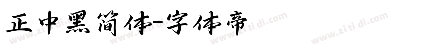 正中黑简体字体转换
