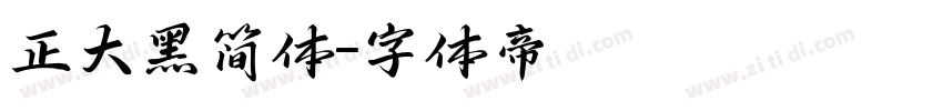 正大黑简体字体转换