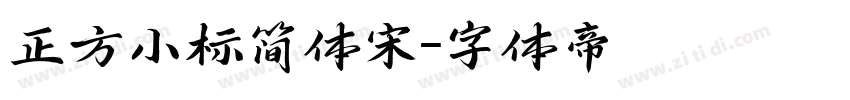 正方小标简体宋字体转换
