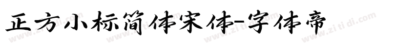 正方小标简体宋体字体转换