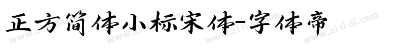 正方简体小标宋体字体转换