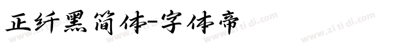 正纤黑简体字体转换