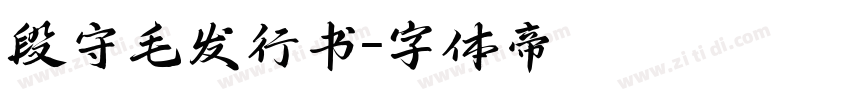 段守毛发行书字体转换