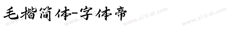 毛楷简体字体转换