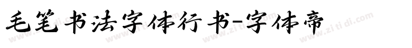 毛笔书法字体行书字体转换