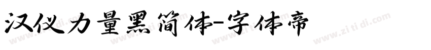 汉仪力量黑简体字体转换