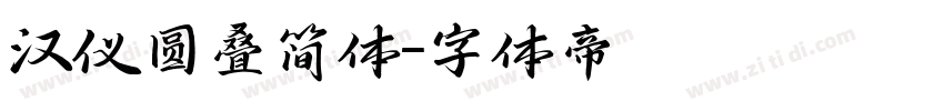 汉仪圆叠简体字体转换