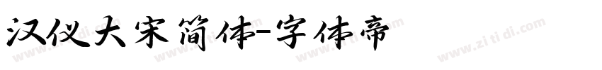 汉仪大宋简体字体转换