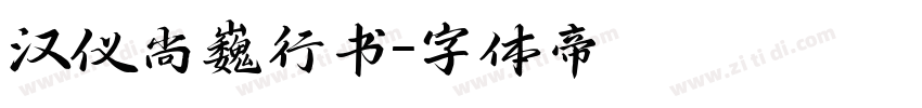 汉仪尚巍行书字体转换