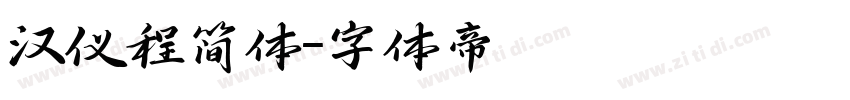 汉仪程简体字体转换