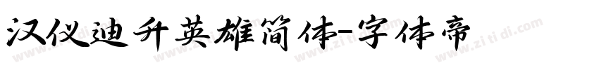 汉仪迪升英雄简体字体转换