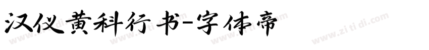 汉仪黄科行书字体转换